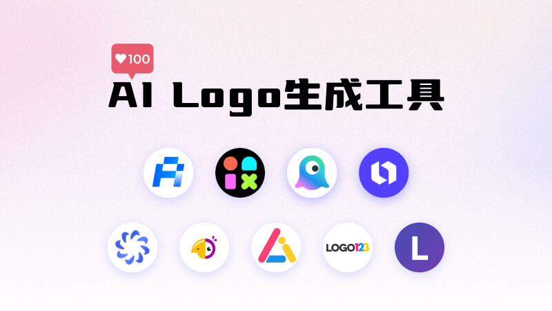 9個免費好用的AI Logo生成器，智能設計專業的品牌標誌 | 最好用的AI工具
