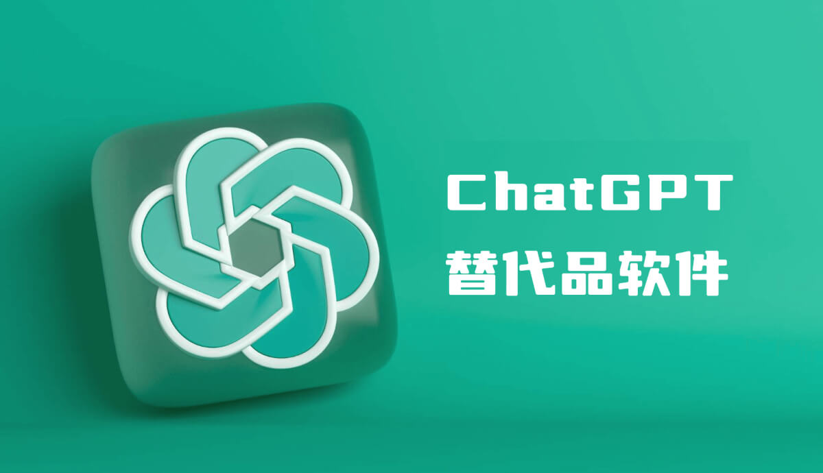 ChatGPT的同類軟件：11個國內外類似ChatGPT的工具 | 最好用的AI工具